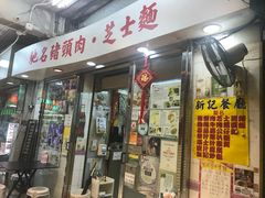 -新记餐厅(香槟大厦店)