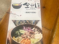 -全州拌饭馆(断桥店)