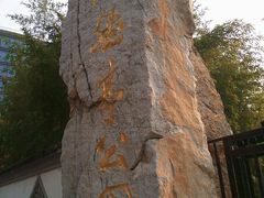 景点-陶然亭公园