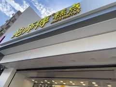 -鲍师傅糕点(大沽南路店)