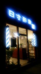 -日寸形象护肤养生