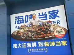 -海味当家·蒸锅海鲜(中山广场创始店)