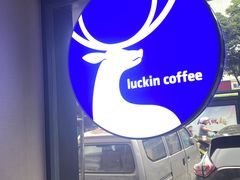 -瑞幸咖啡(田贝地铁站D出入口店)