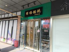 -绿杨馄饨店(湖滨新天地店)