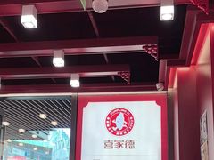 -喜家德虾仁水饺(北京超极合生汇店)