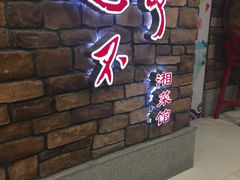 -钟掌勺忘不了地道湘菜(新天地假日广场店)