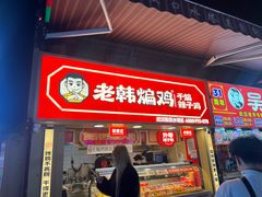 -老韩煸鸡·中国炸鸡(水塔美食街店)