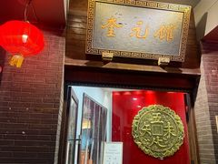 -奎元馆.百年奎元.非遗传承(西湖边的解放路店)