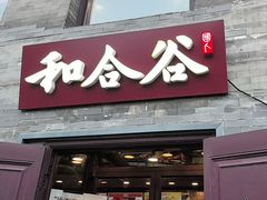 -和合谷(新街口店)