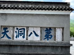 -句容茅山景区