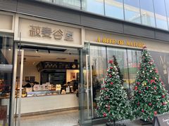 -菽麦谷屋(新光里店)