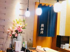 -松涛日本料理