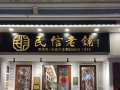 -民信老铺(双皮奶博物馆店)