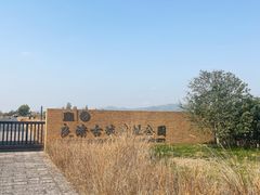 -良渚古城遗址公园