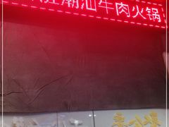 -牛鲜胜·潮汕牛肉自助火锅(番禺市桥店)