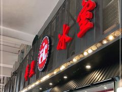 门面-華人 華星冰室(氹仔 店)