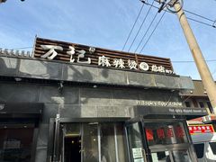 -万记麻辣烫国展总店