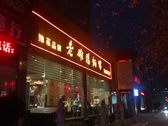 门面-老雒阳面馆·水席(定鼎门店)