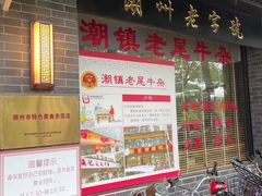 -潮镇老尾牛杂(环城西路店)