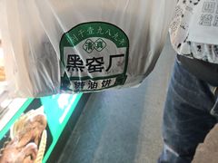 -黑窑厂糖油饼烤鸭·清真菜(旗舰店)