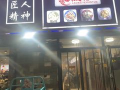 -老谢野馄饨(延安路店)