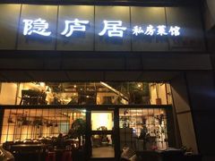 门面-马头巷·隐庐居·红油大虾(园区店)