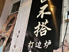 -十四不搭·打边炉(运河店)