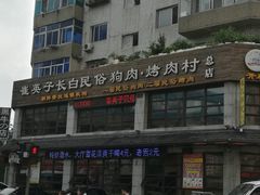 -崔英子朝韩民俗风味烤肉烤串城(大东店)