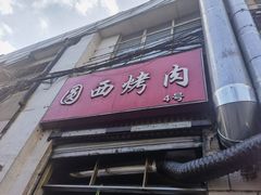 门面-圆西烤肉(园西路店)