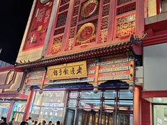 -老边饺子馆(中街店)