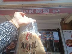 -刘小武·锅魁(总店)