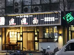门面-秦唐汉味biangbiang面(大钟寺店)