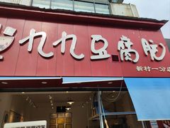 -豆相识•九九豆腐脑(牛咡桥店)