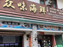 -众味海鲜大排档·活海鲜·潮汕味(南澳店)