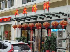 -大众海鲜(巨龙北路店)