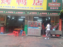 iphone_upload_pic-龙记烤鸭店(新民路店)