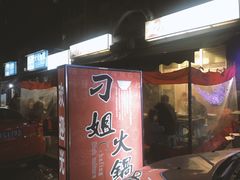 -刁姐火锅(五小区店)