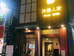 -沐善人家中医·推拿·理疗·三伏灸(新洲店)