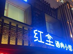 -红尘酒肉小馆