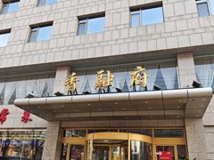 -香融府·烤鸭·家常菜(马家堡路店)