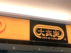 门面-大家乐(中山天悦城店)