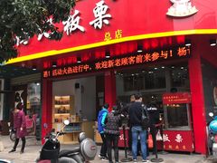 门面-杨记板栗(天虹总店)