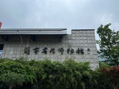 -兰亭风景区