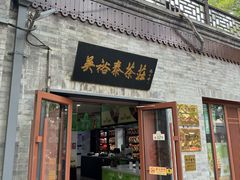 -吴裕泰茶庄(鼓楼店)