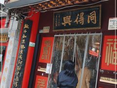 门面-同得兴 Since·1995 传统苏式面馆(十全街店)