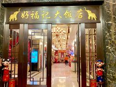 门面-好福记饭店(红梅公园店)