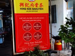 -兴记肉骨茶(甲洞大街第二新分店)