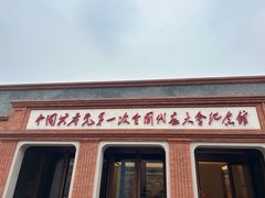 -中共一大纪念馆