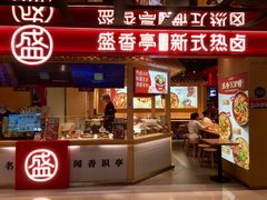 -盛香亭热卤(欢乐港湾店)