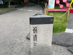 -福道